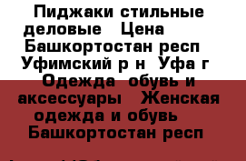  Пиджаки стильные деловые › Цена ­ 500 - Башкортостан респ., Уфимский р-н, Уфа г. Одежда, обувь и аксессуары » Женская одежда и обувь   . Башкортостан респ.